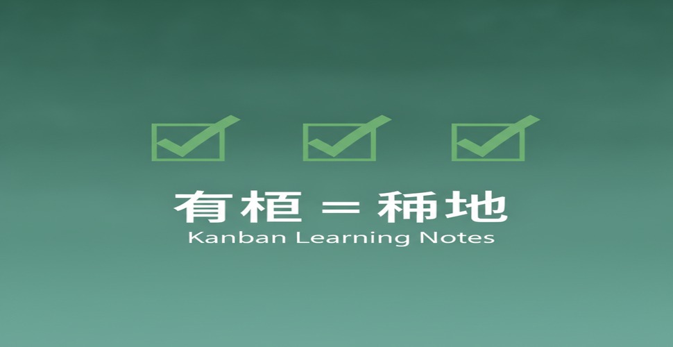 Kanban 种地笔记:我以为我懂了,其实没有